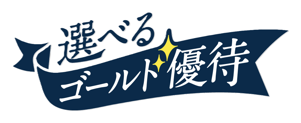 選べるゴールド優待
