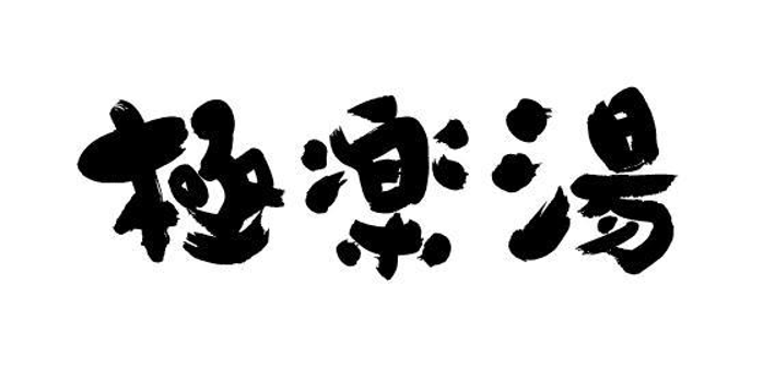 極楽湯（直営店）（日帰り入浴）