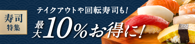 寿司特集