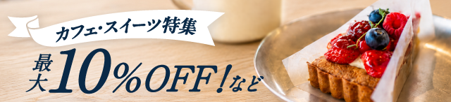 カフェ・スイーツ特集