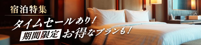 宿泊特集